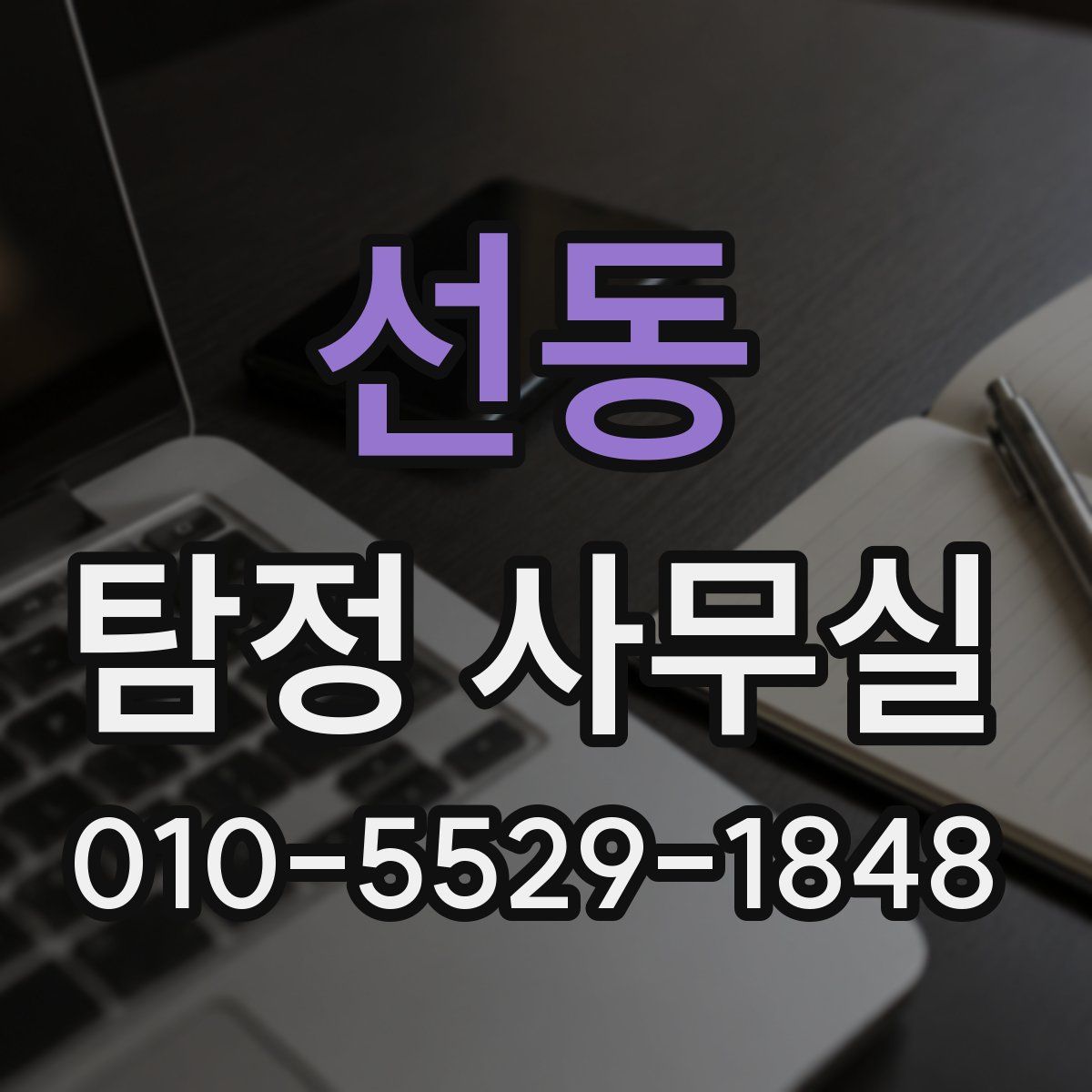 선동 탐정 사무실