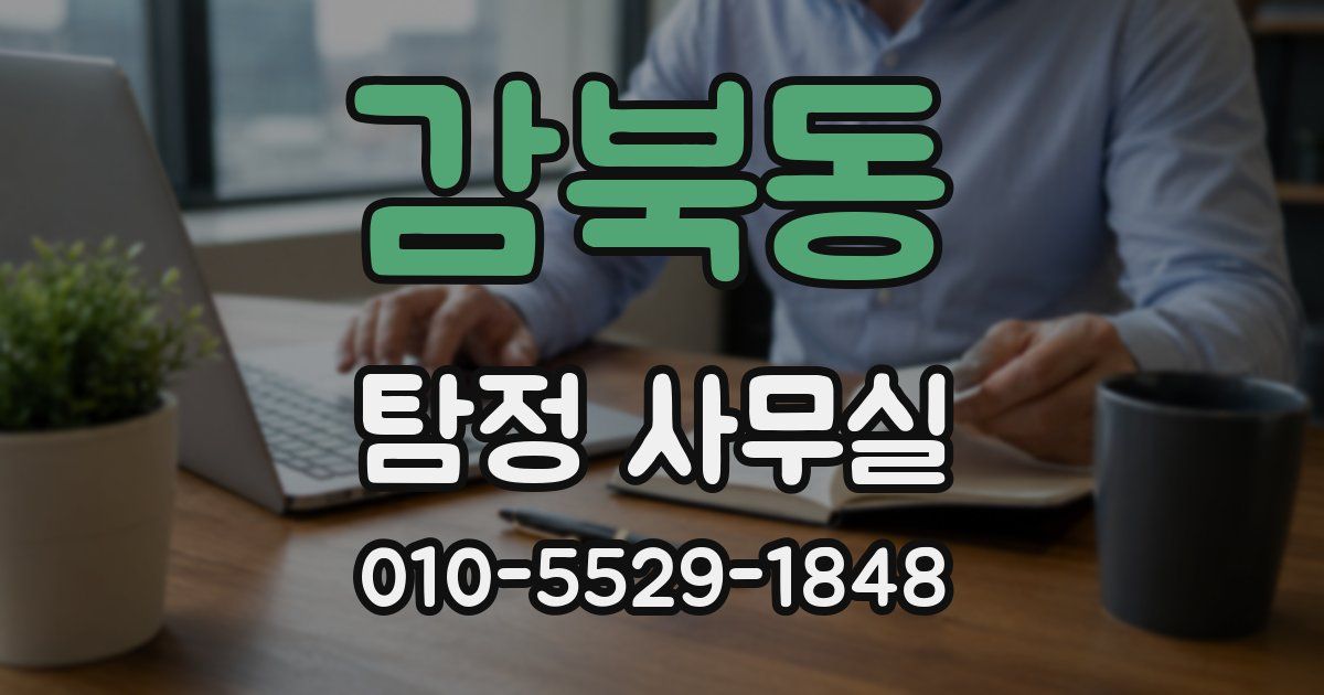 감북동 탐정 사무실