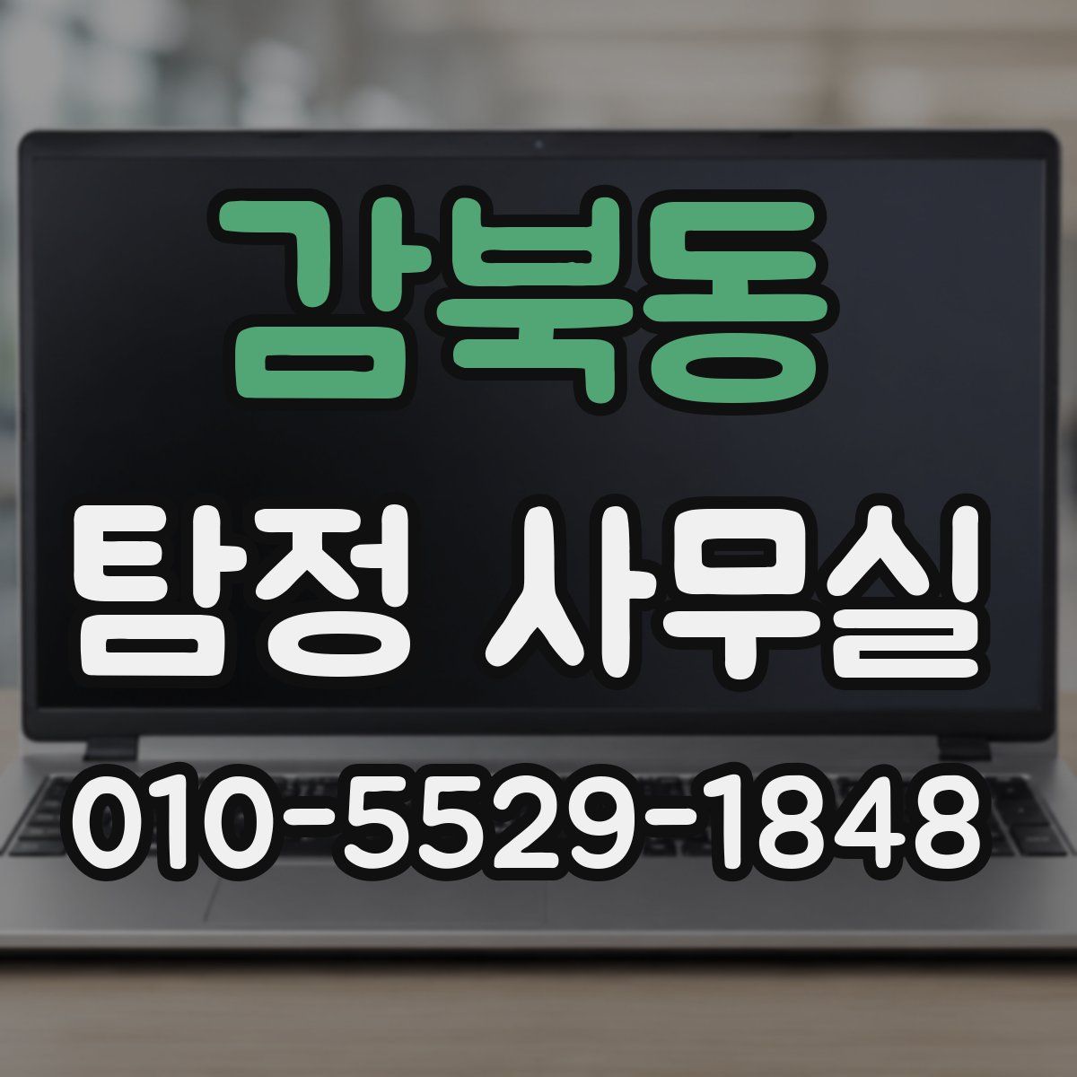 감북동 탐정 사무실