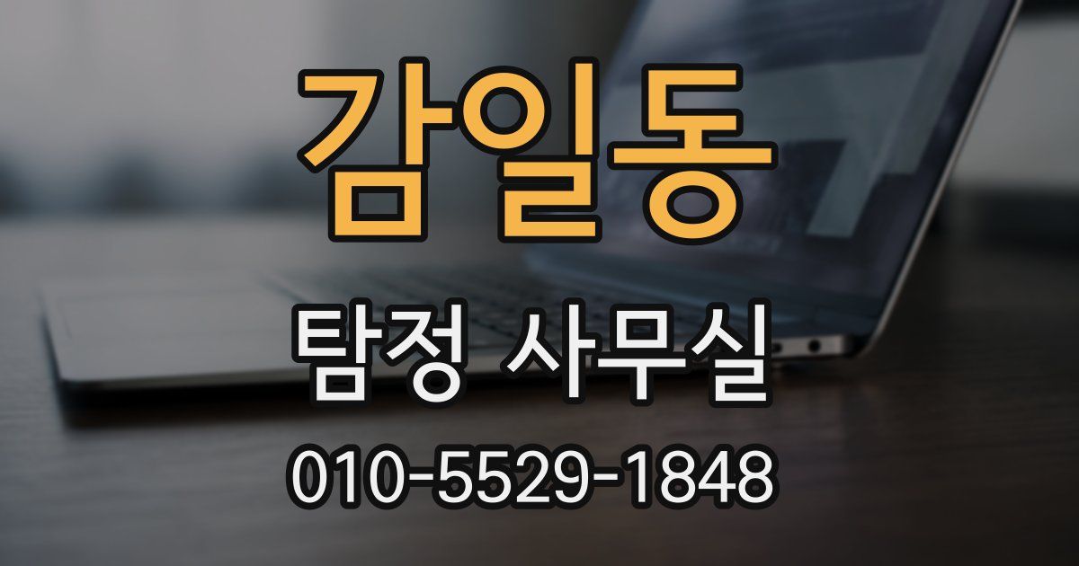 감일동 탐정 사무실