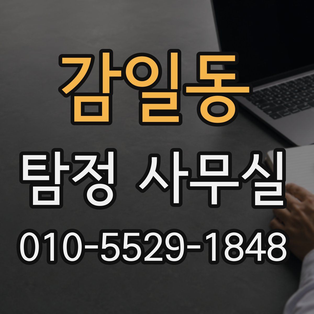 감일동 탐정 사무실
