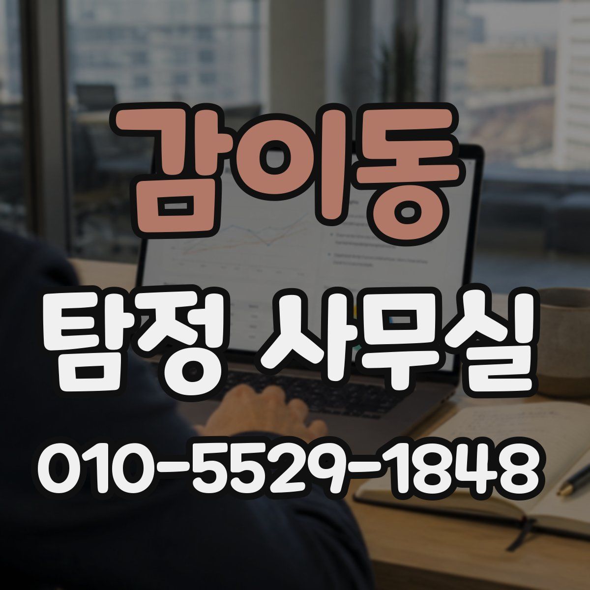 감이동 탐정 사무실