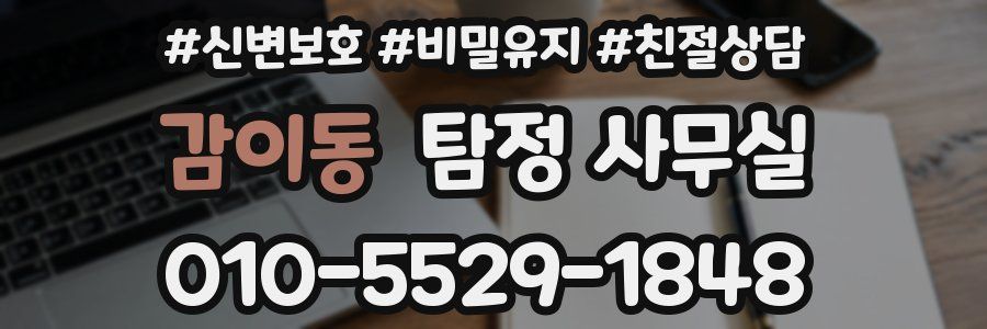 감이동 탐정 사무실