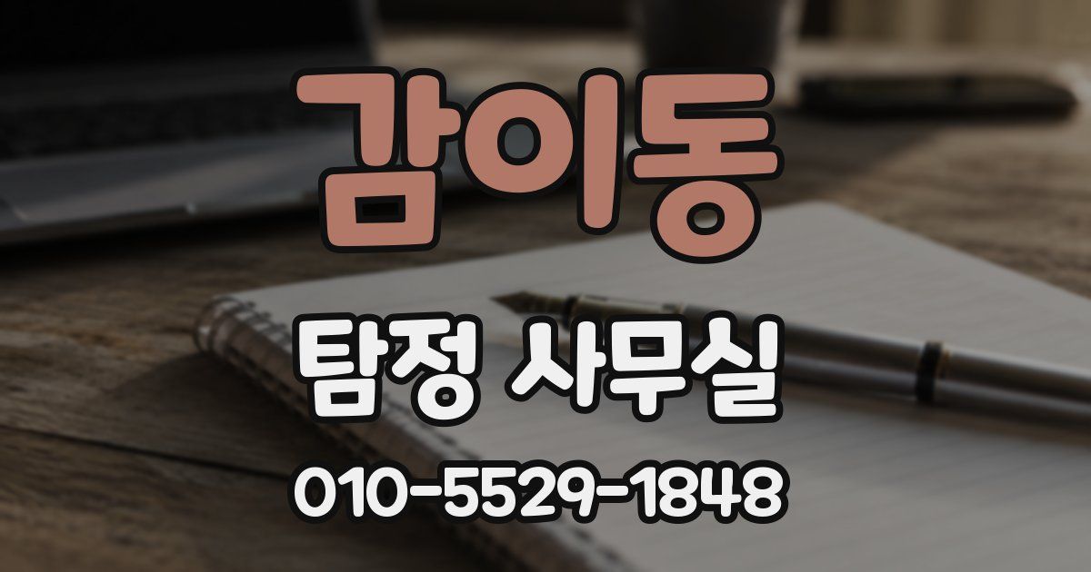 감이동 탐정 사무실