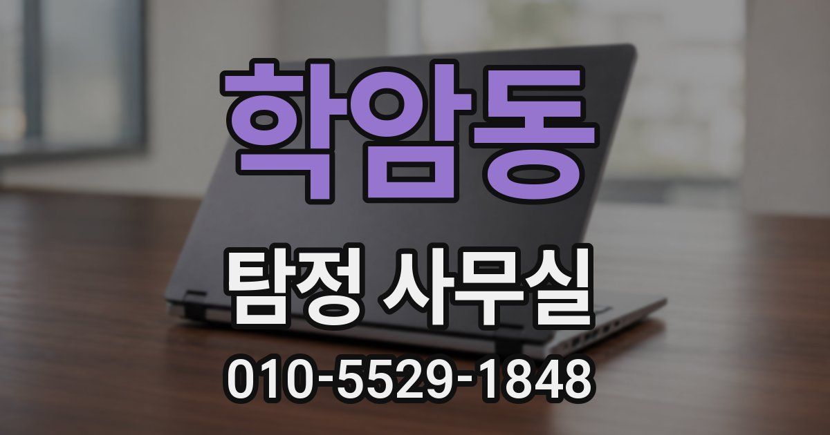 학암동 탐정 사무실