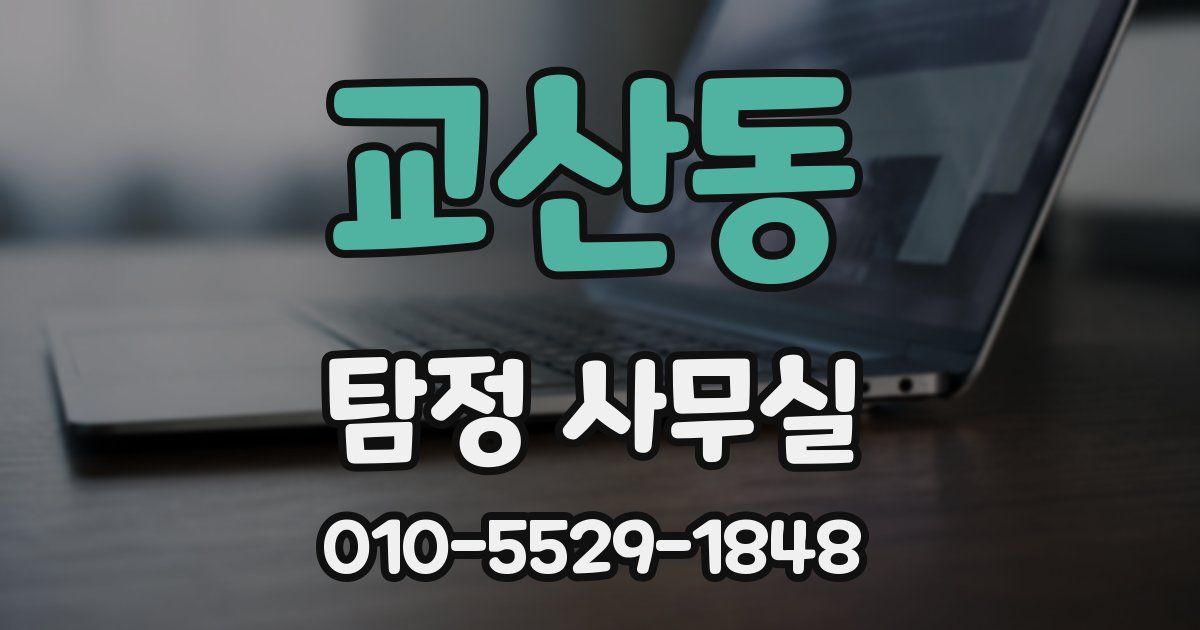 교산동 탐정 사무실
