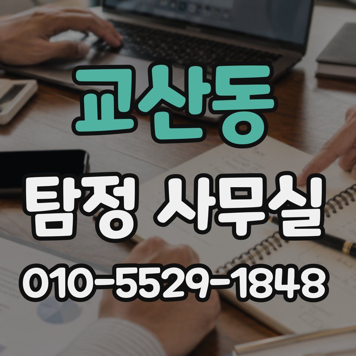 교산동 탐정 사무실