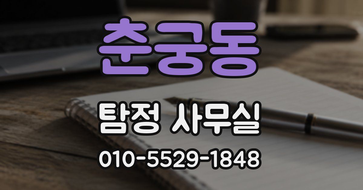 춘궁동 탐정 사무실