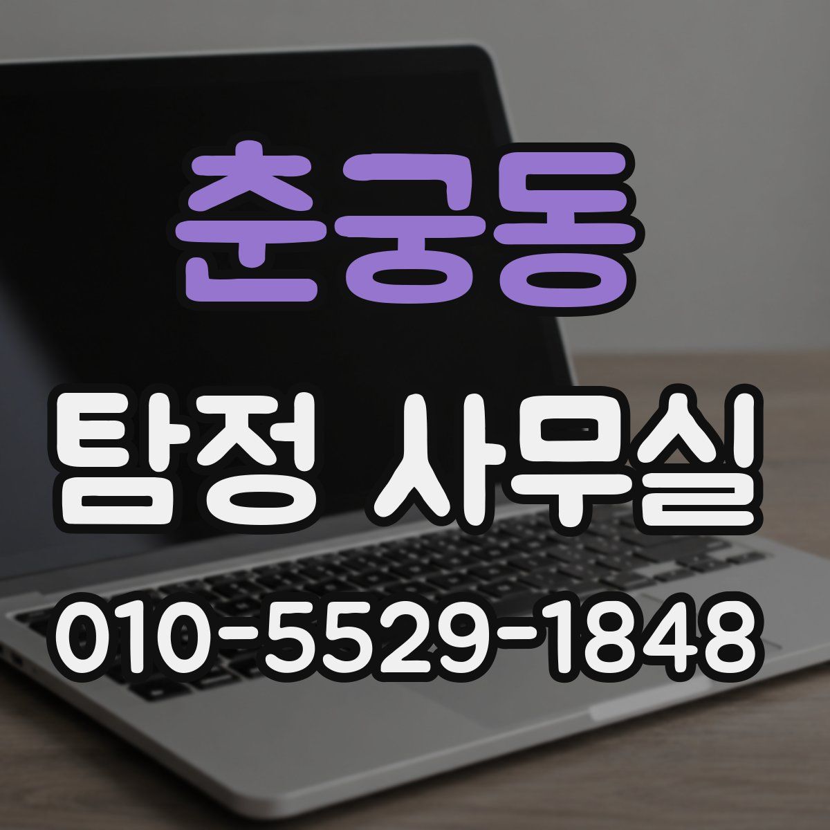춘궁동 탐정 사무실