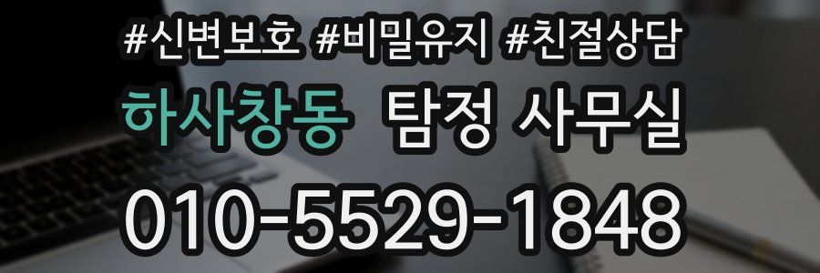 하사창동 탐정 사무실