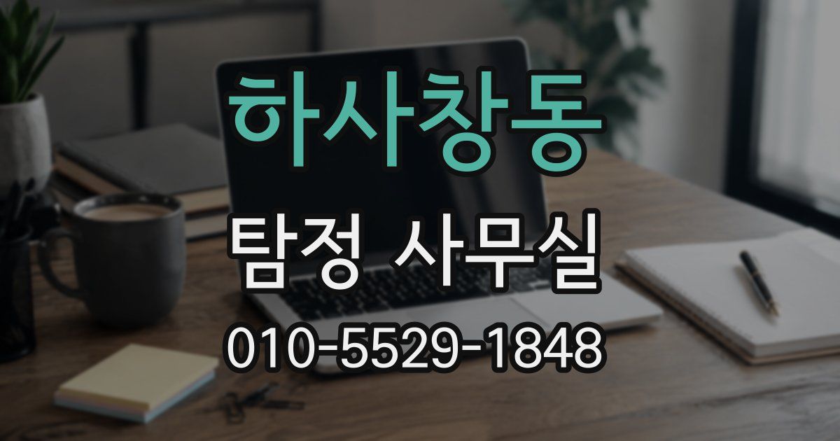 하사창동 탐정 사무실