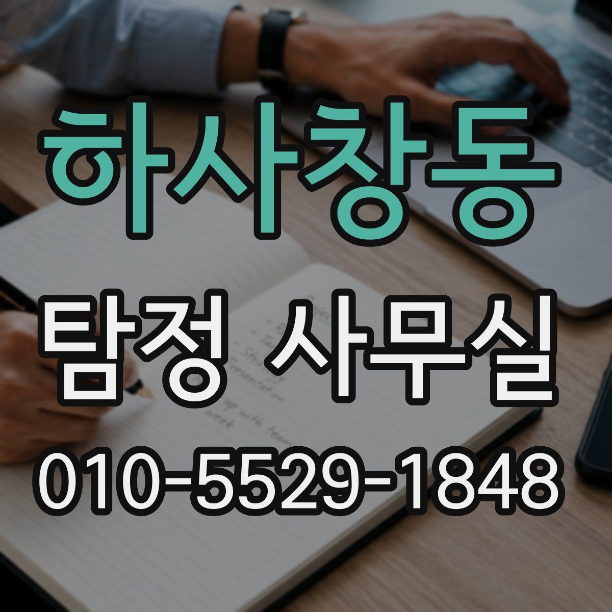 하사창동 탐정 사무실