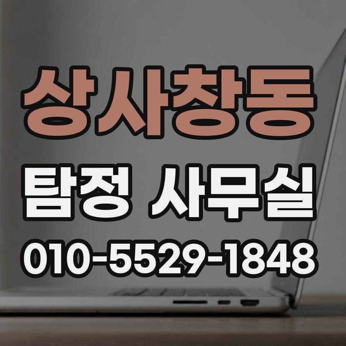 상사창동 탐정 사무실 사건별로 달라지는 조사 계획 살펴보기