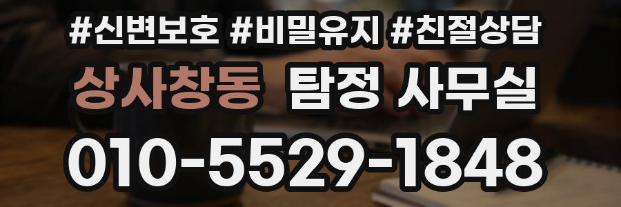 상사창동 탐정 사무실