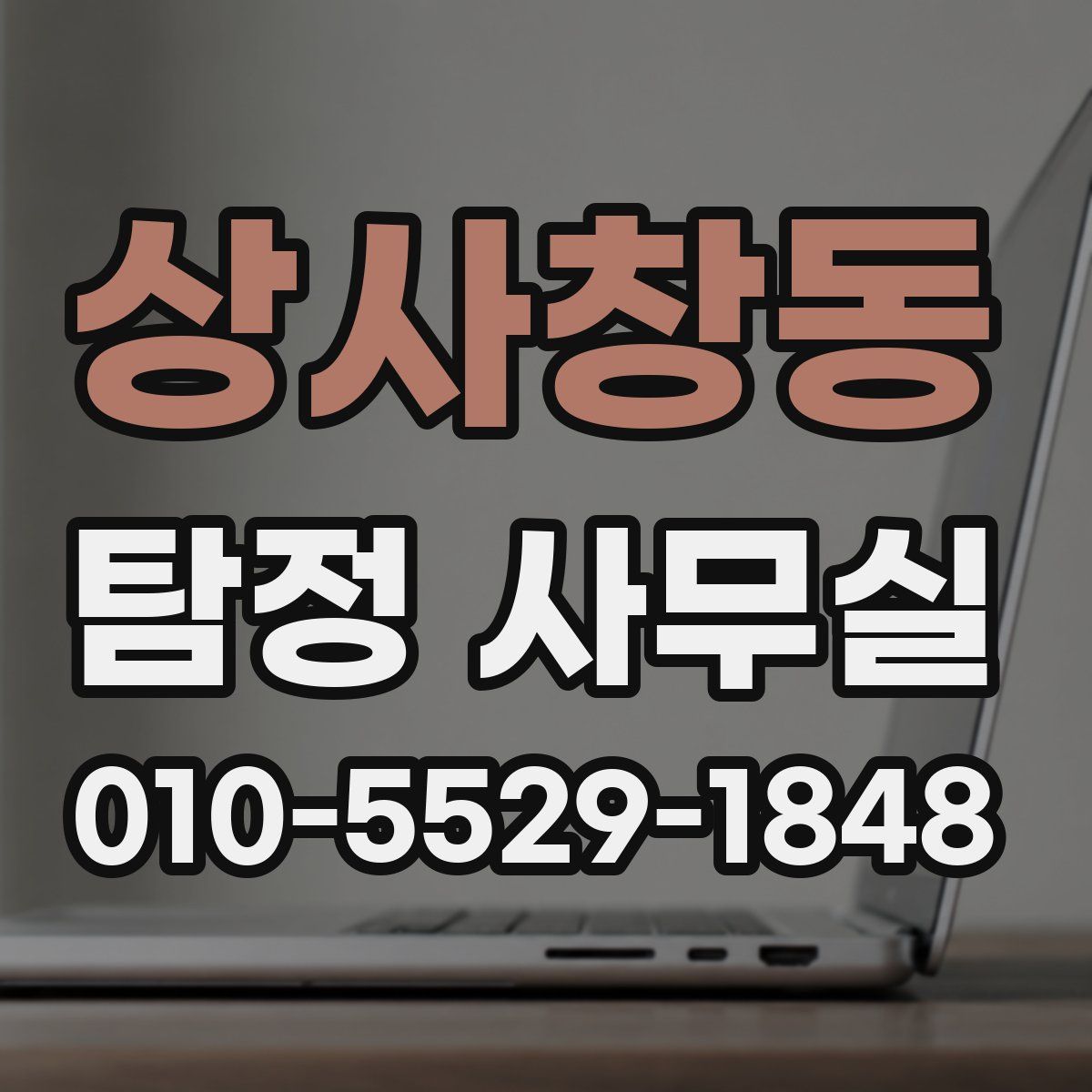 상사창동 탐정 사무실