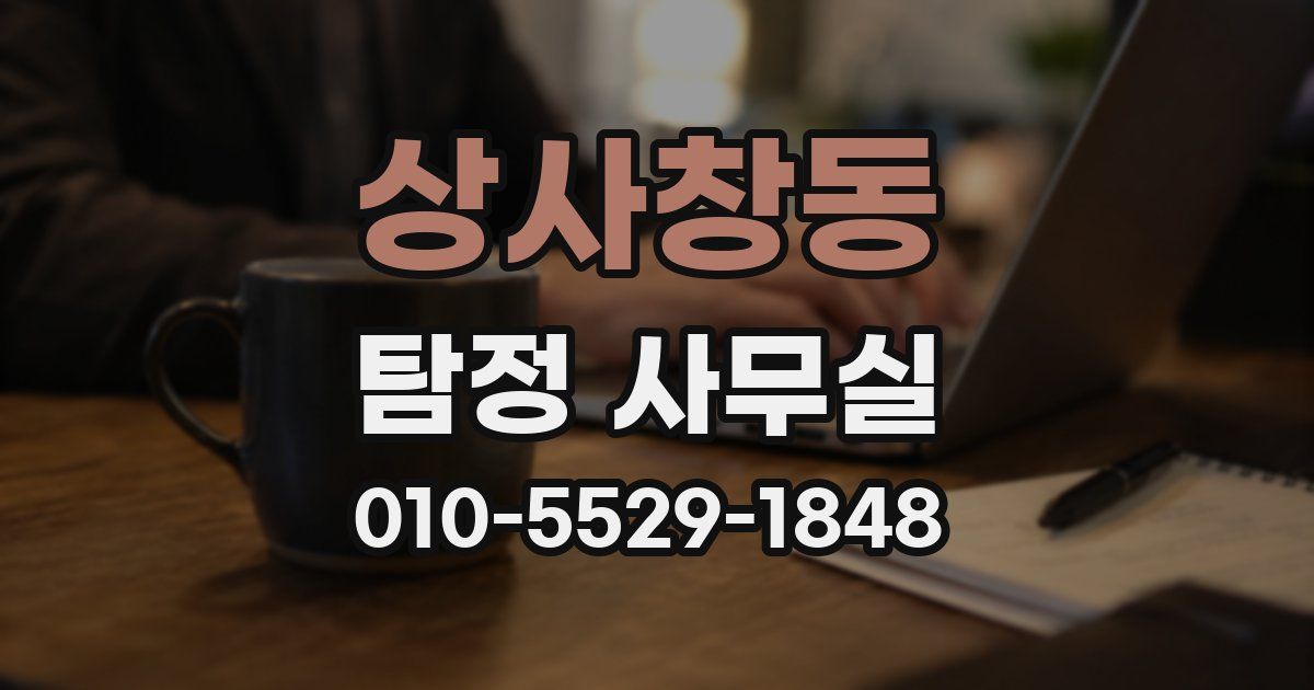 상사창동 탐정 사무실