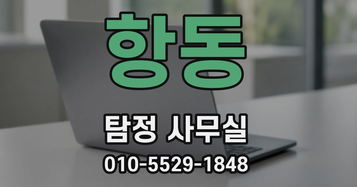 항동 탐정 사무실