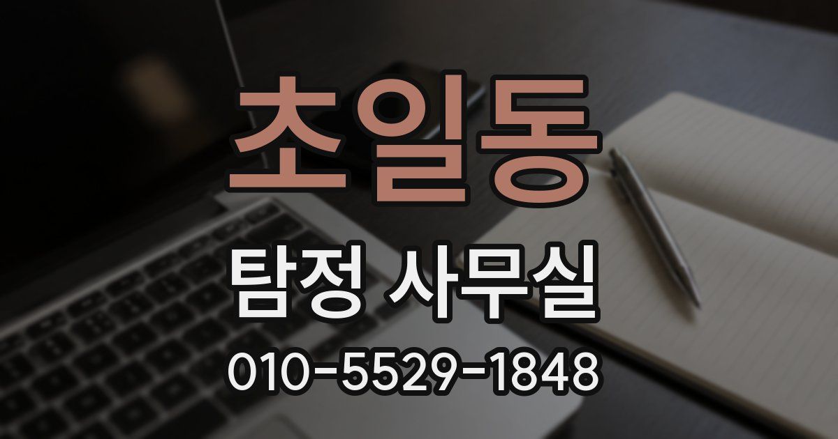 초일동 탐정 사무실