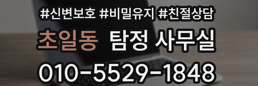 초일동 탐정 사무실