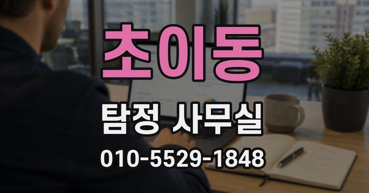 초이동 탐정 사무실