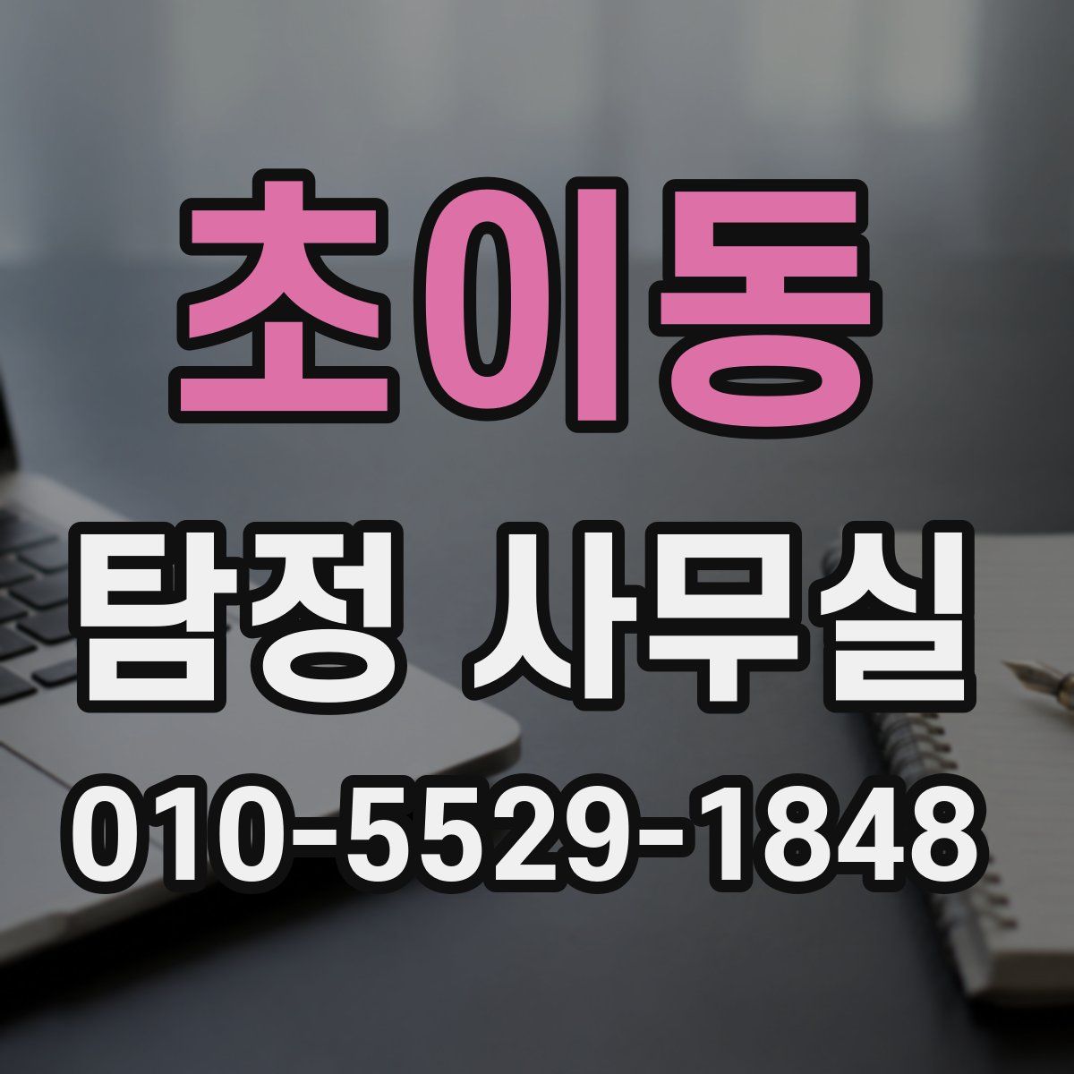 초이동 탐정 사무실