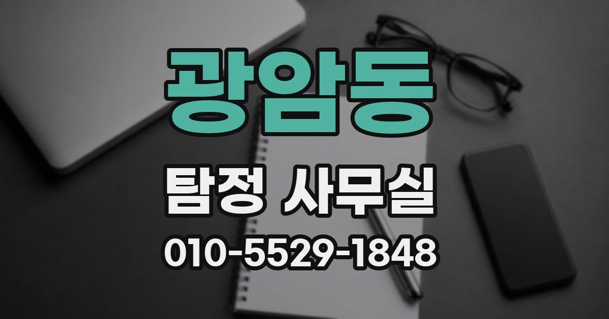 광암동 탐정 사무실