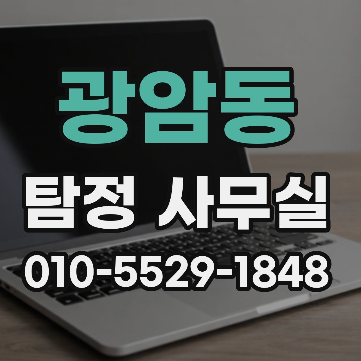 광암동 탐정 사무실