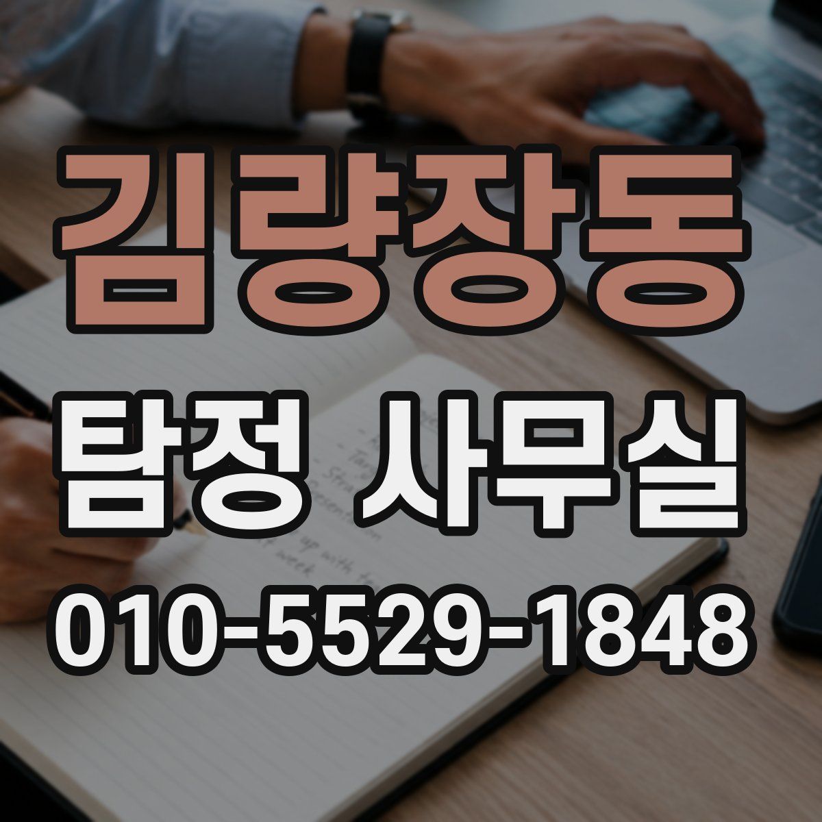 김량장동 탐정 사무실