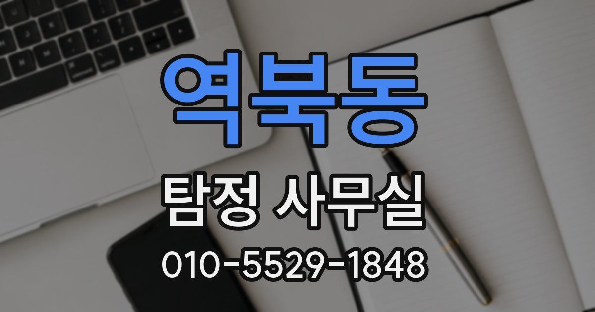 역북동 탐정 사무실
