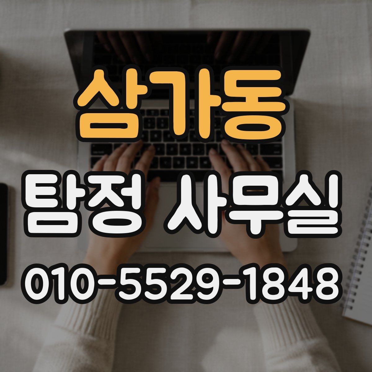 삼가동 탐정 사무실 계약서에서 놓치기 쉬운 조항들