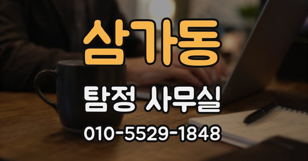 삼가동 탐정 사무실