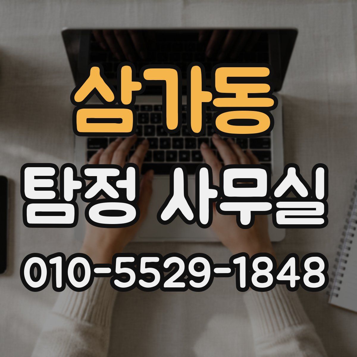삼가동 탐정 사무실