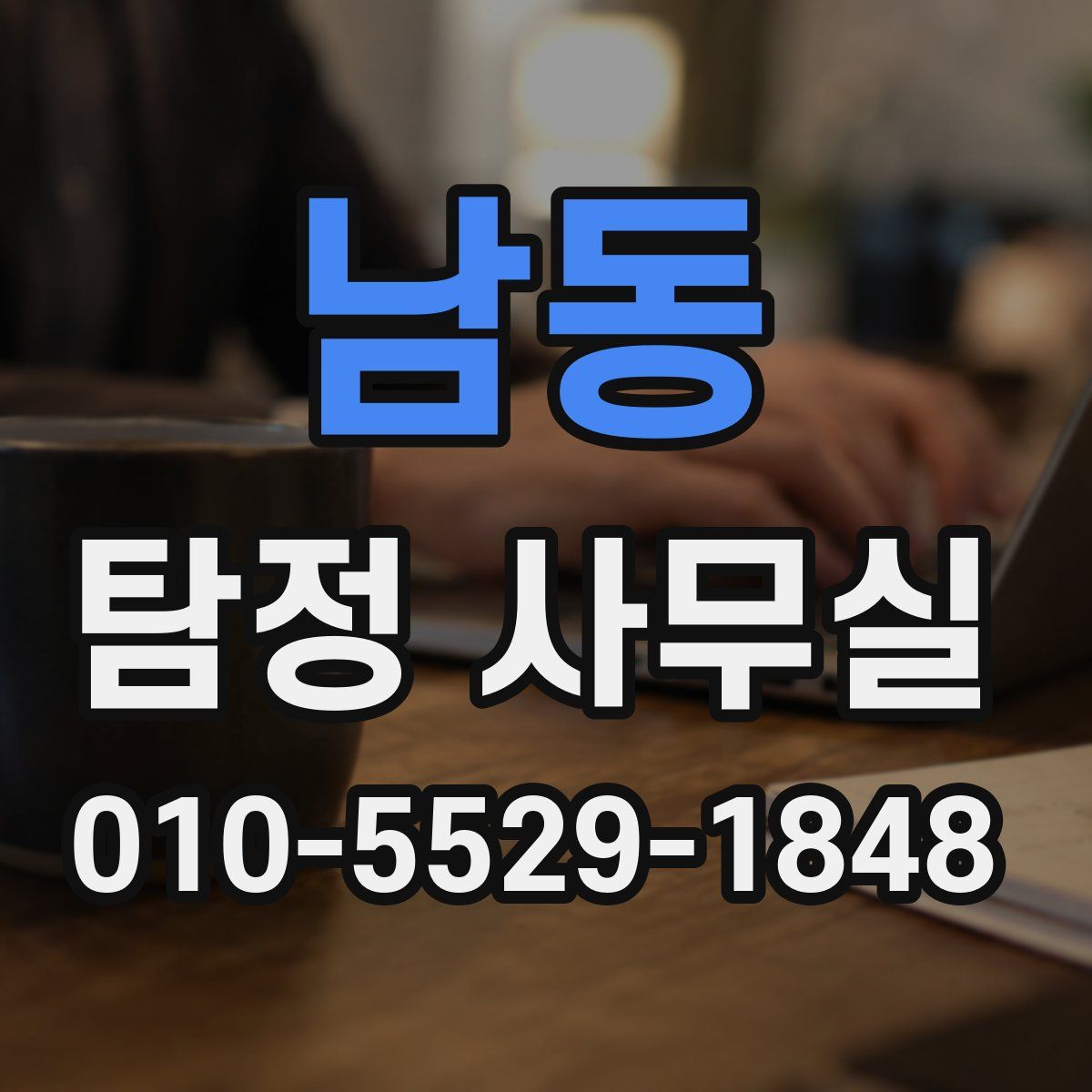 남동 탐정 사무실