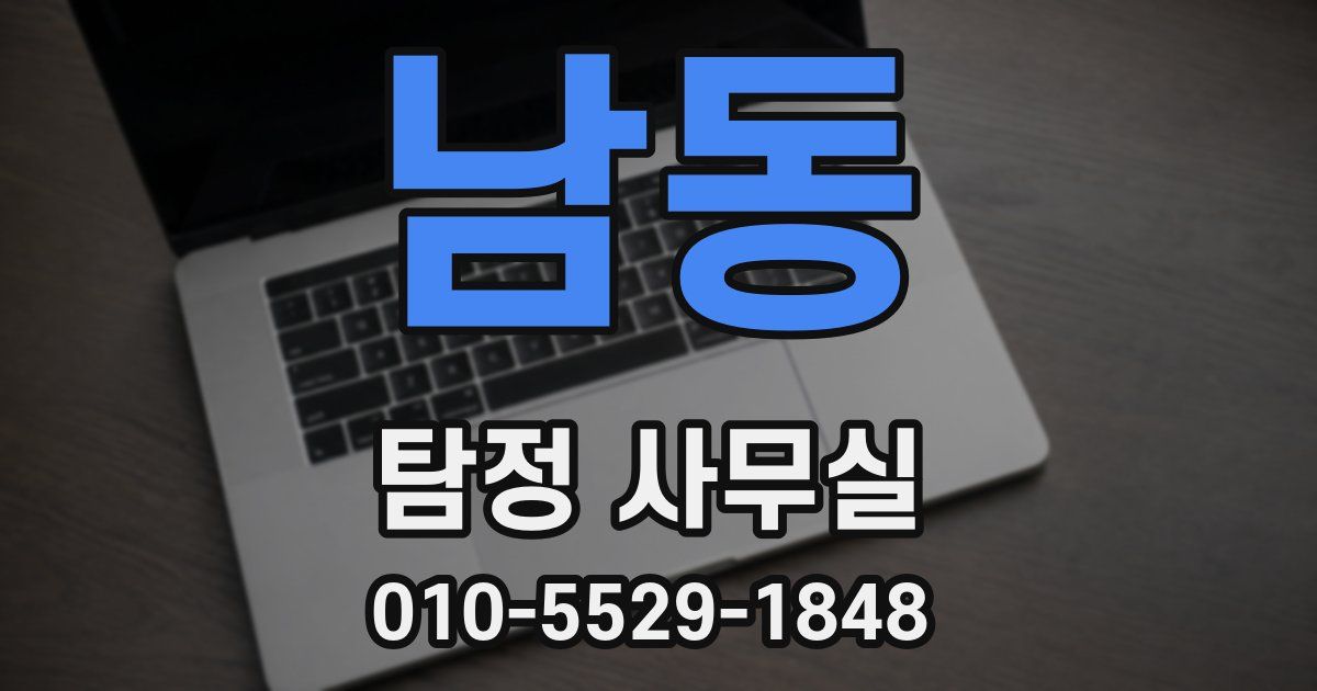 남동 탐정 사무실