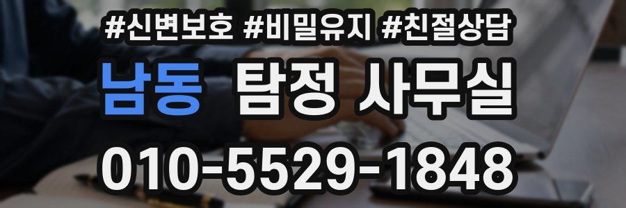 남동 탐정 사무실