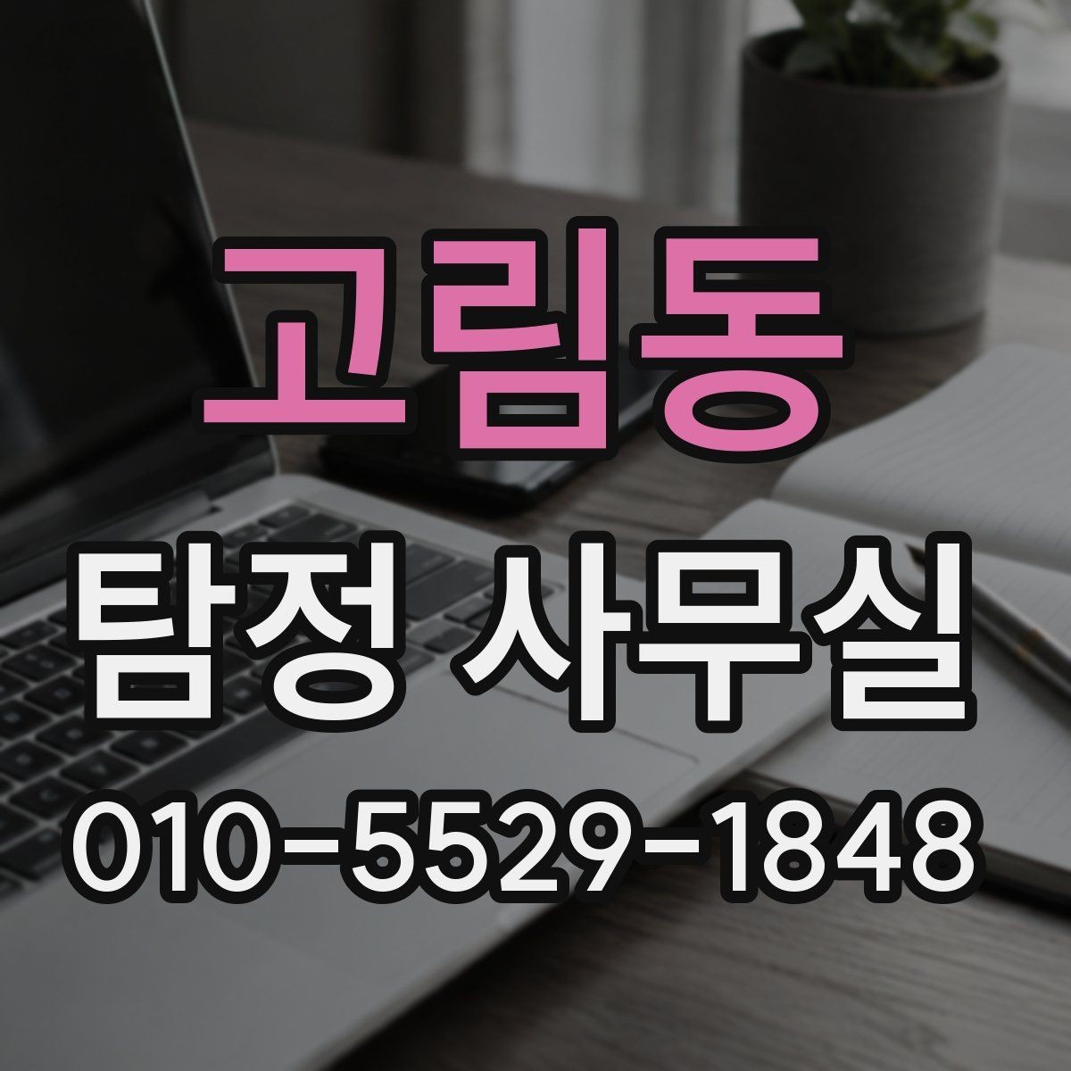 고림동 탐정 사무실 의뢰서 작성 전 체크할 핵심 내용