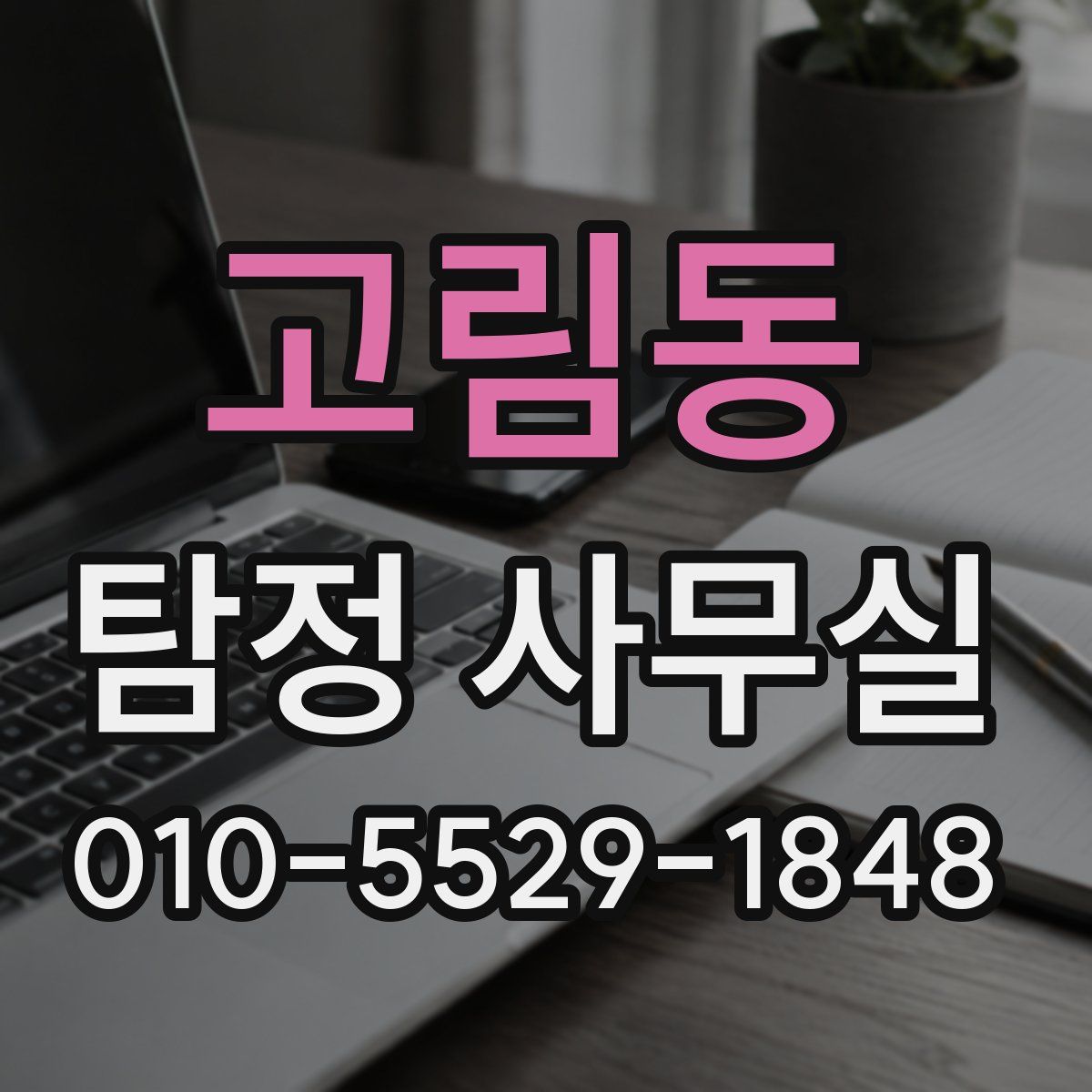 고림동 탐정 사무실
