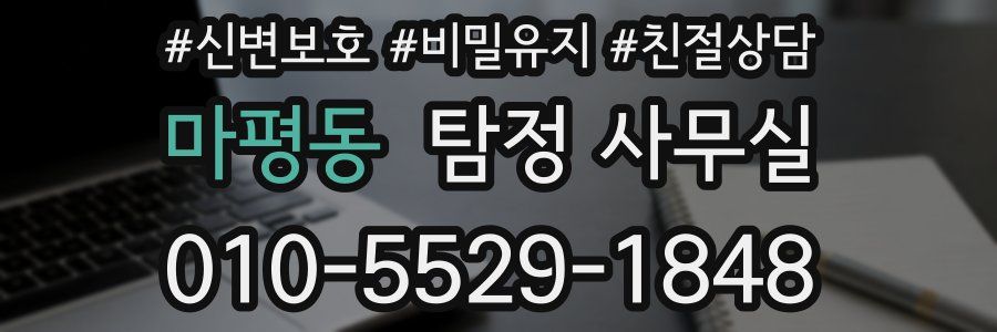 마평동 탐정 사무실