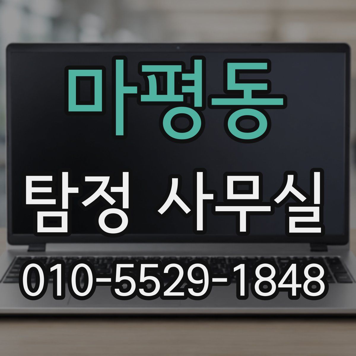 마평동 탐정 사무실