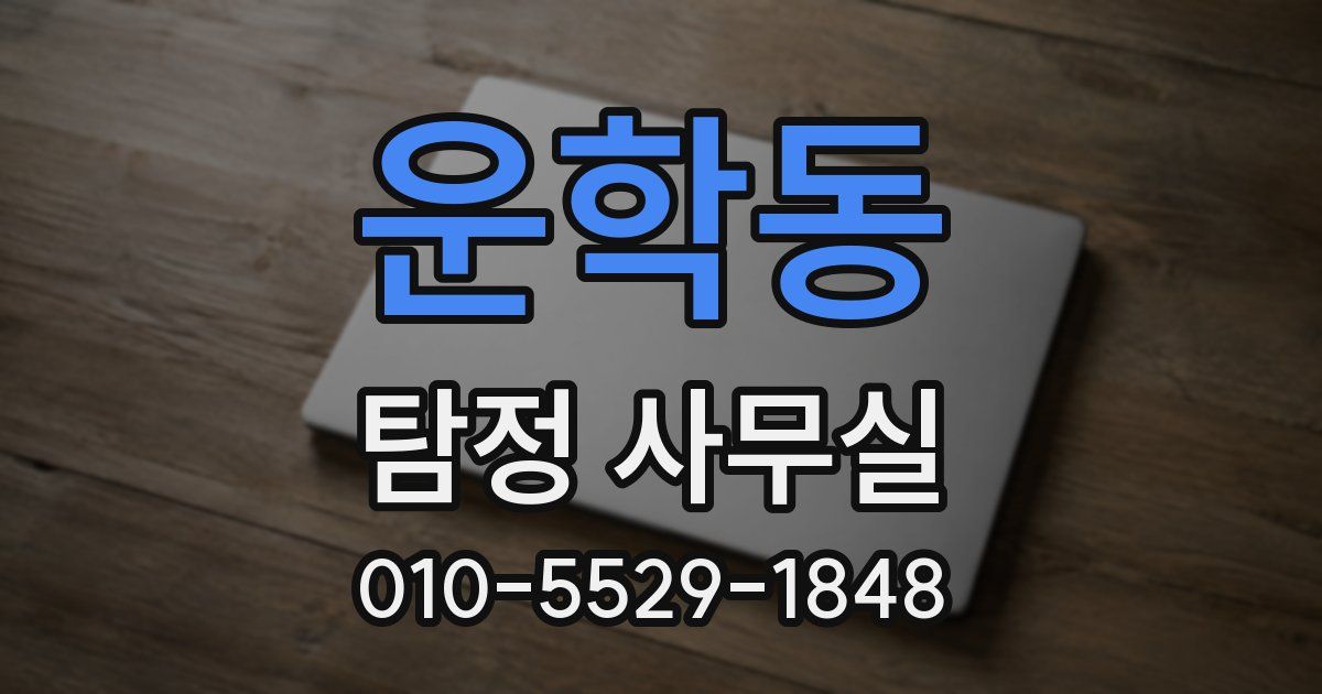 운학동 탐정 사무실