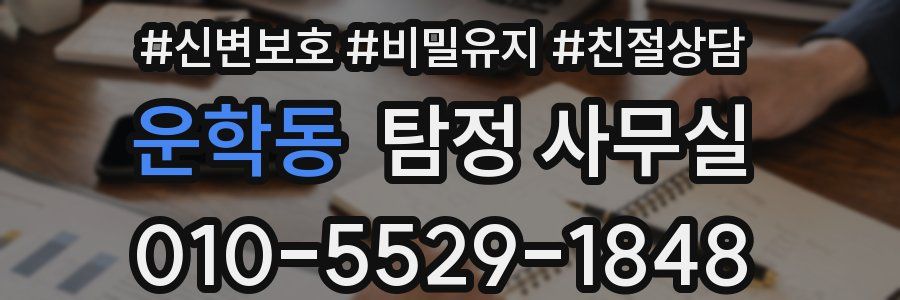 운학동 탐정 사무실