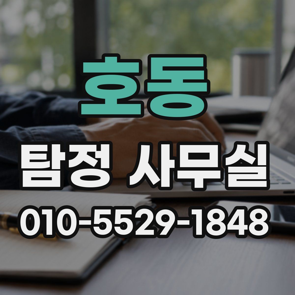 호동 탐정 사무실