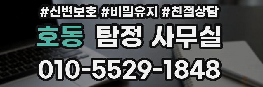 호동 탐정 사무실