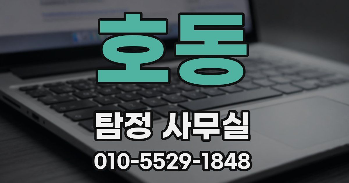 호동 탐정 사무실