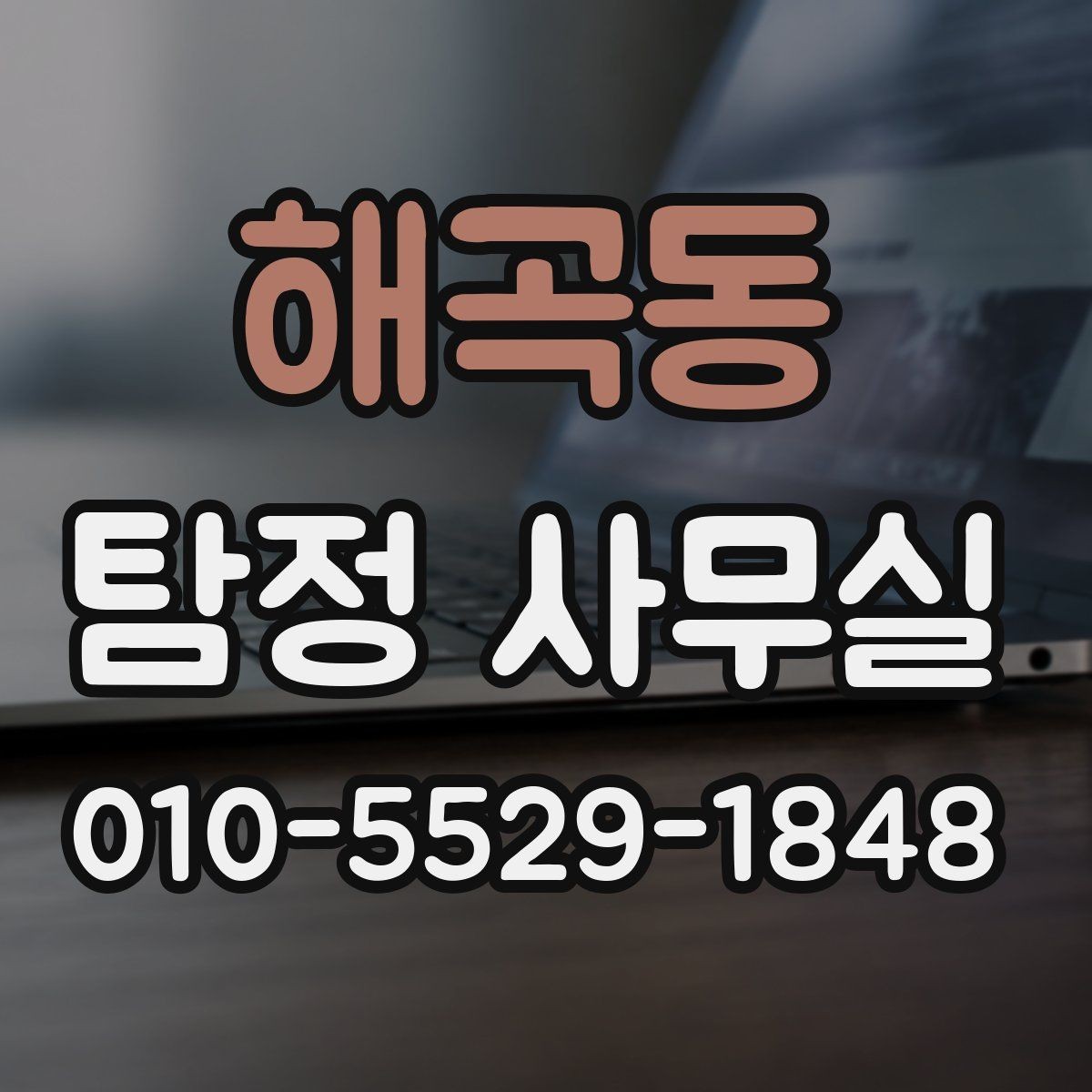 해곡동 탐정 사무실 우선순위가 필요한 사건의 공통 상황
