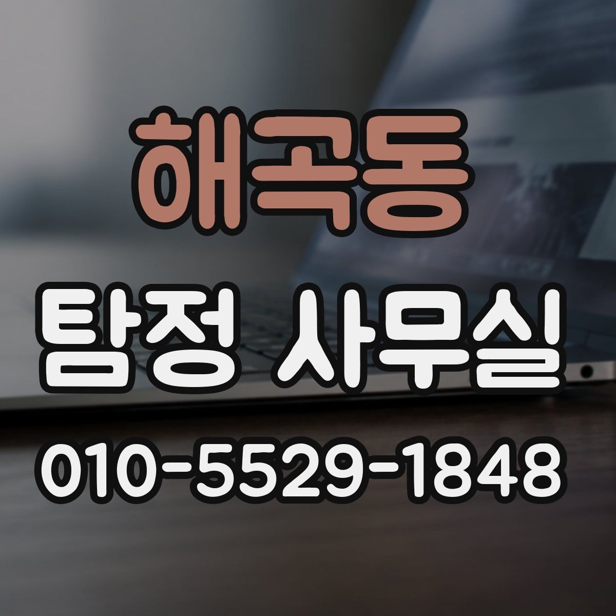 해곡동 탐정 사무실