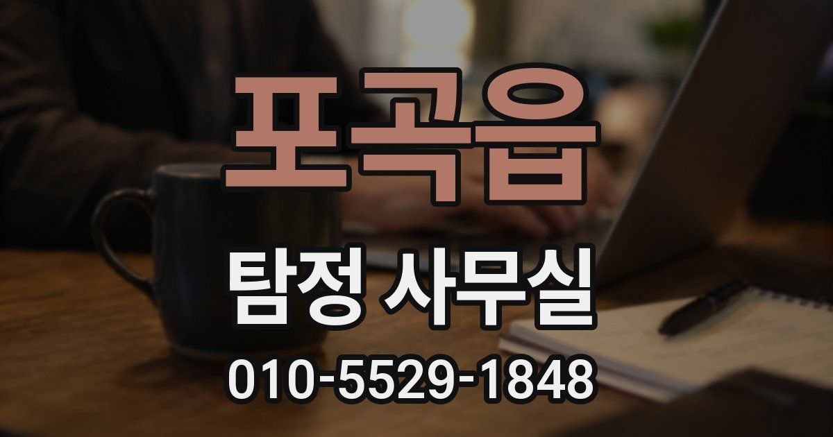포곡읍 탐정 사무실