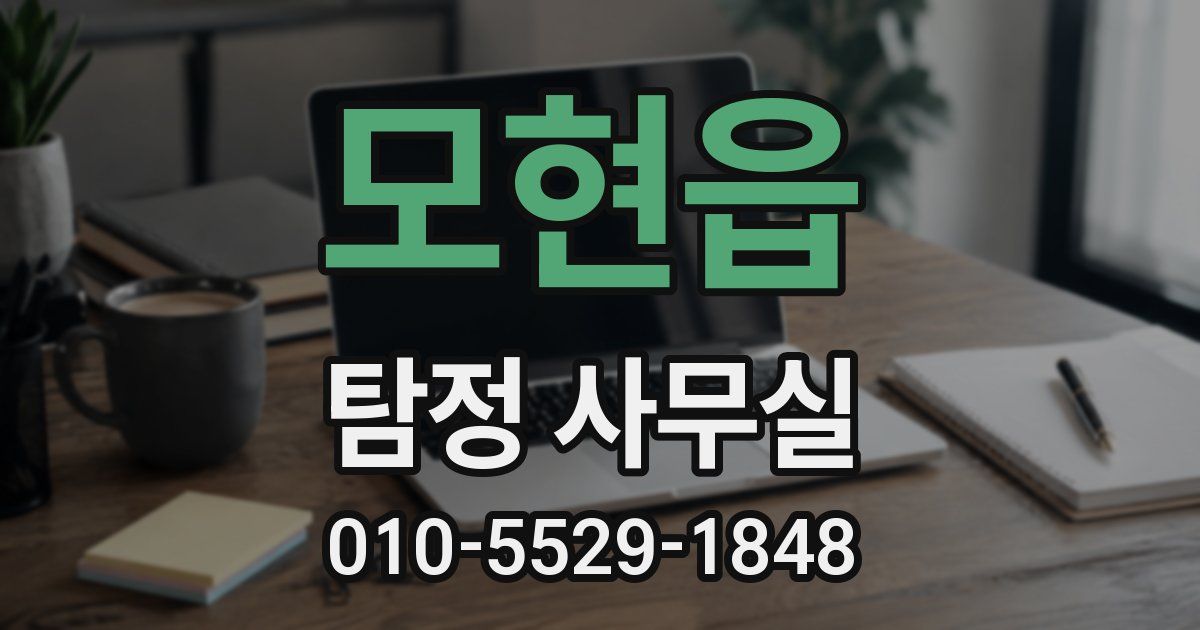모현읍 탐정 사무실