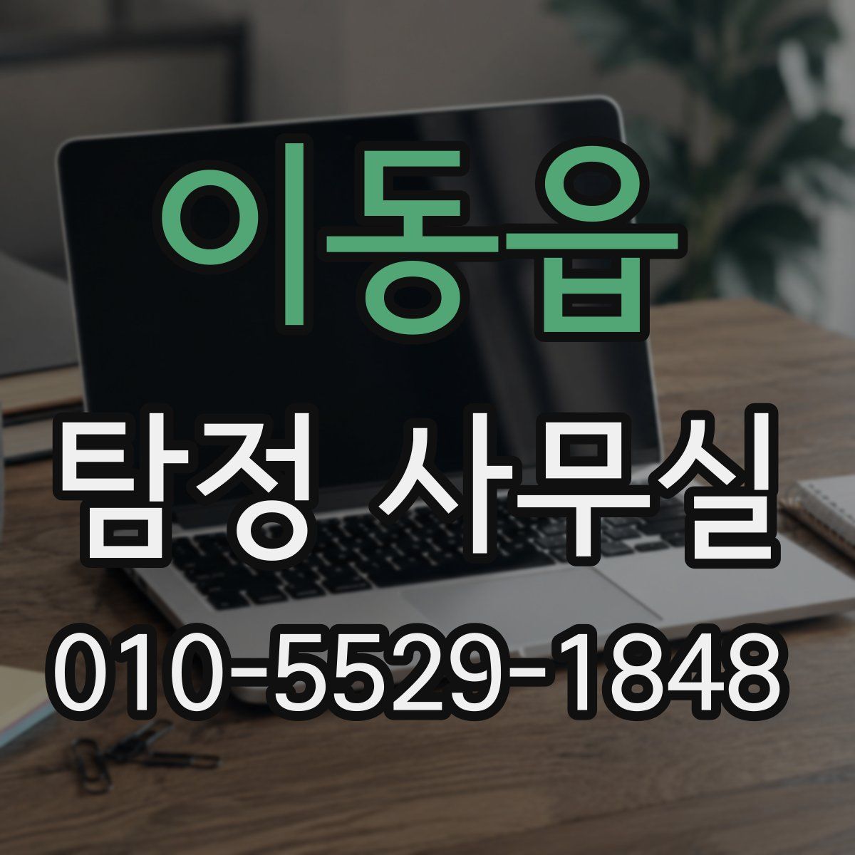 이동읍 탐정 사무실