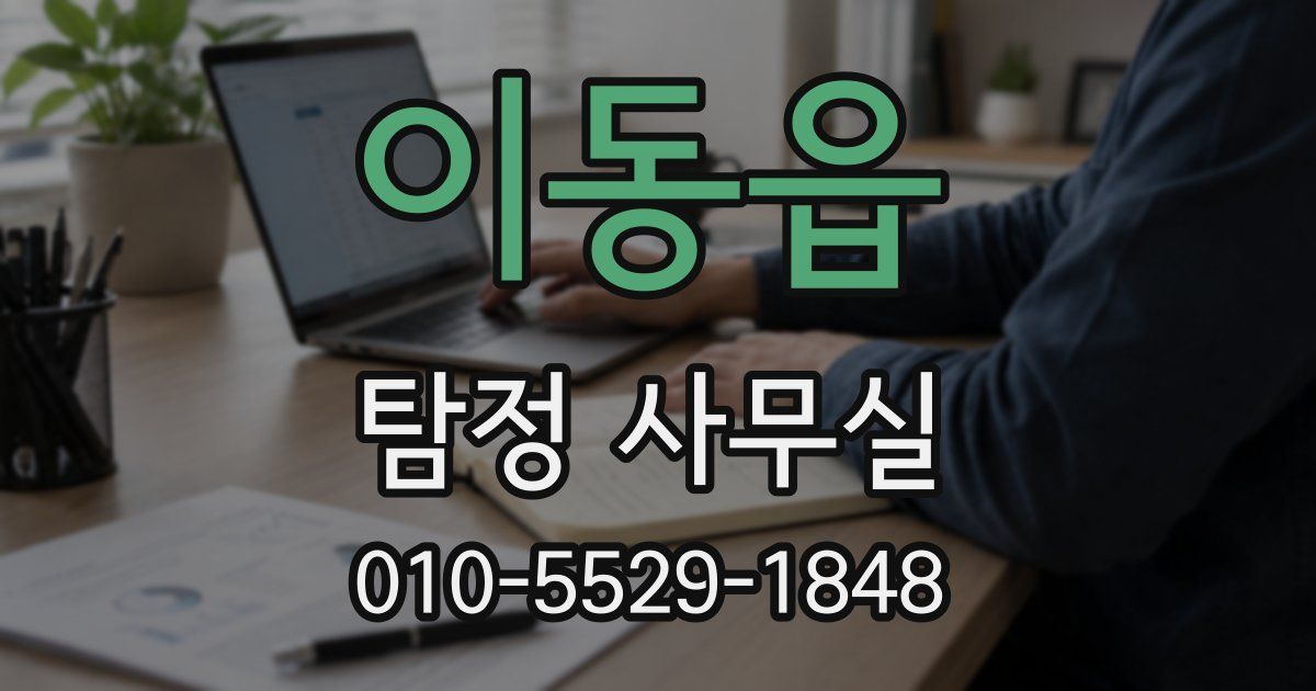 이동읍 탐정 사무실